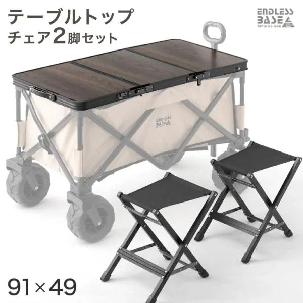 当店100Lキャリーワゴン専用 テーブルトップ & チェア 2脚セット (商品番号：45600000専用)