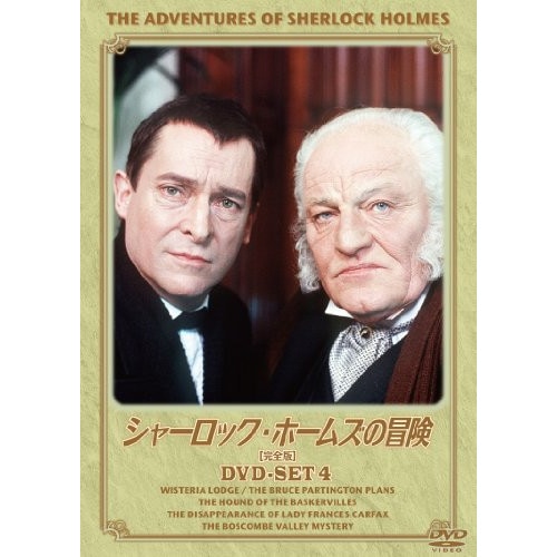シャーロック・ホームズの冒険[完全版]DVD-SET4 ／ ジェレミー・ブレット (DVD) BIBF-9384