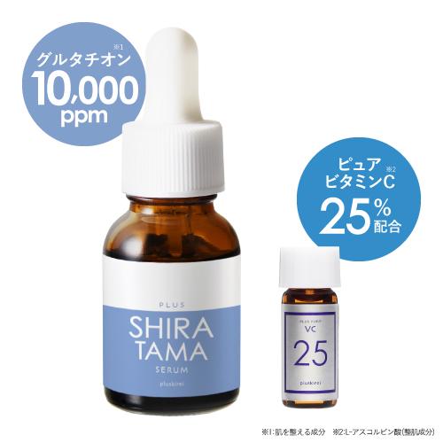 グルタチオン 高濃度 10,000ppm 配合 プラスシラタマセラム 14mL + ピュアビタミンC 25% VC25ミニ 日本製 美容皮膚科 医師監修
