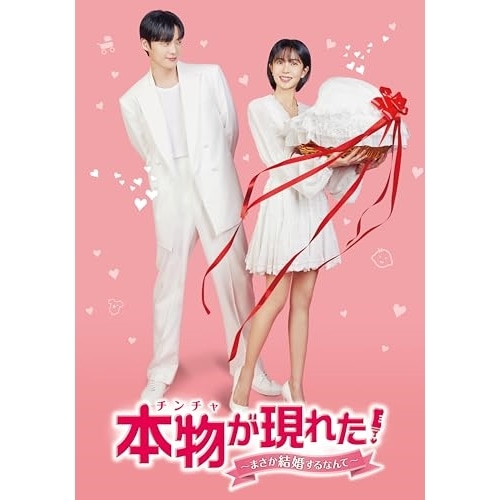 本物(チンチャ)が現れた!まさか結婚するなんて DVD-BOX3 ／ ペク・ジニ/アン・ジェヒョン (DVD) TCED-7395 9,314円