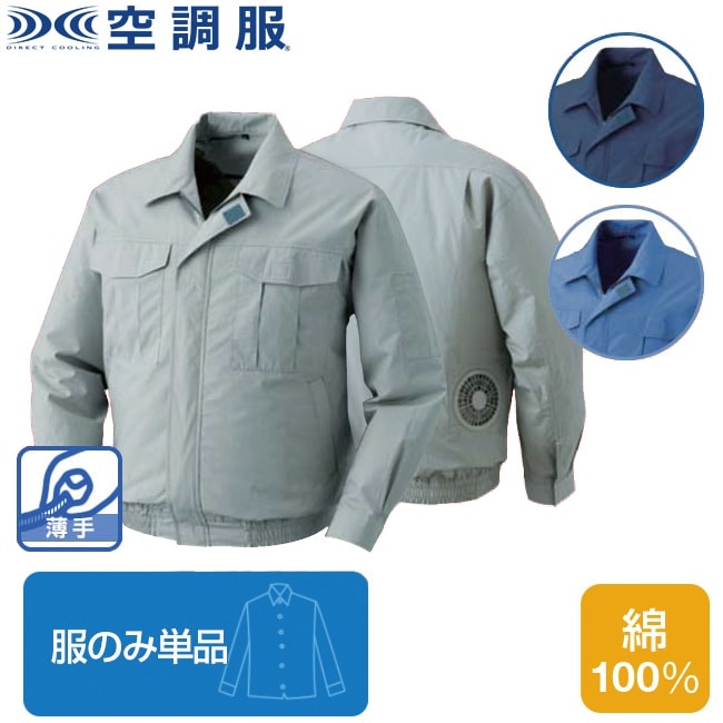 空調服(R)綿薄手長袖ワークブルゾン（服のみ単品）品番KU90550 ファン 涼しい パーツ ベスト