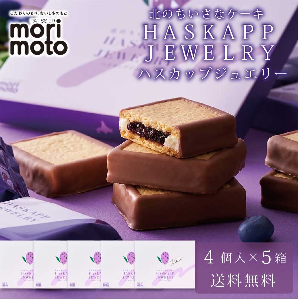 ハスカップジュエリー 4個入 × 5箱セット 送料無料 もりもと morimoto ハスカップ 贈り物 ギフト お菓子 北海道 お土産 北海道限定 プレゼント