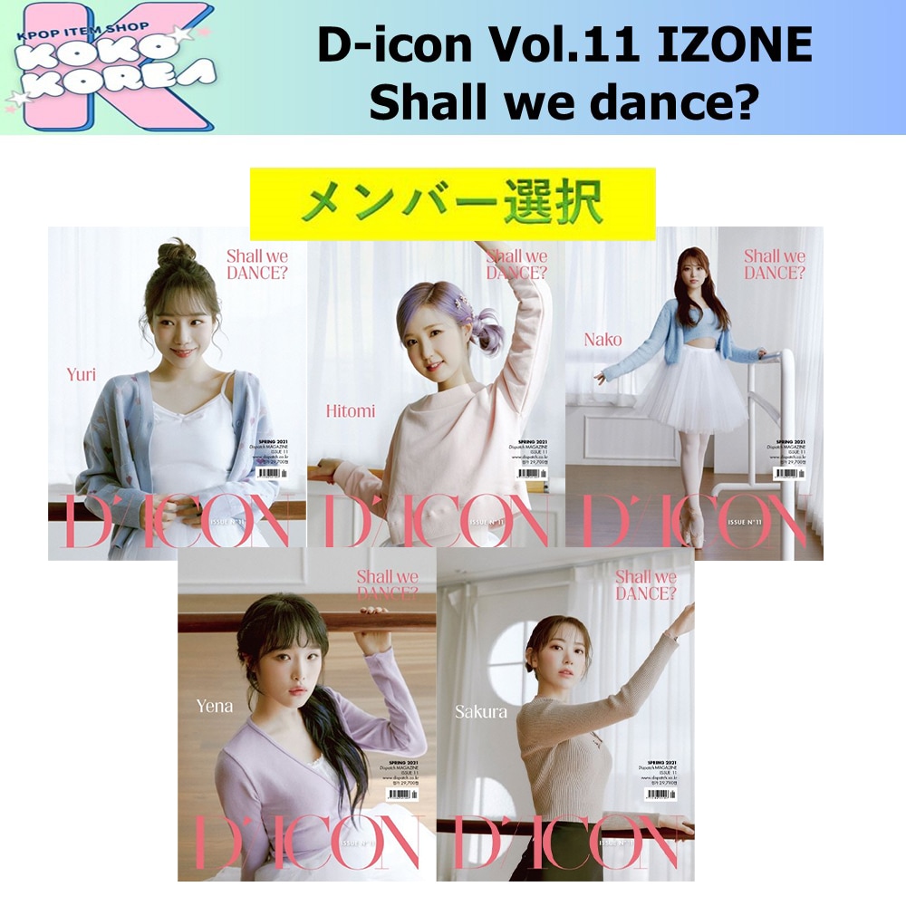 数量限定 メンバー選択 D-icon Vol.11 IZONE Shall we dance アイズワン フォトブック 公式グッズ