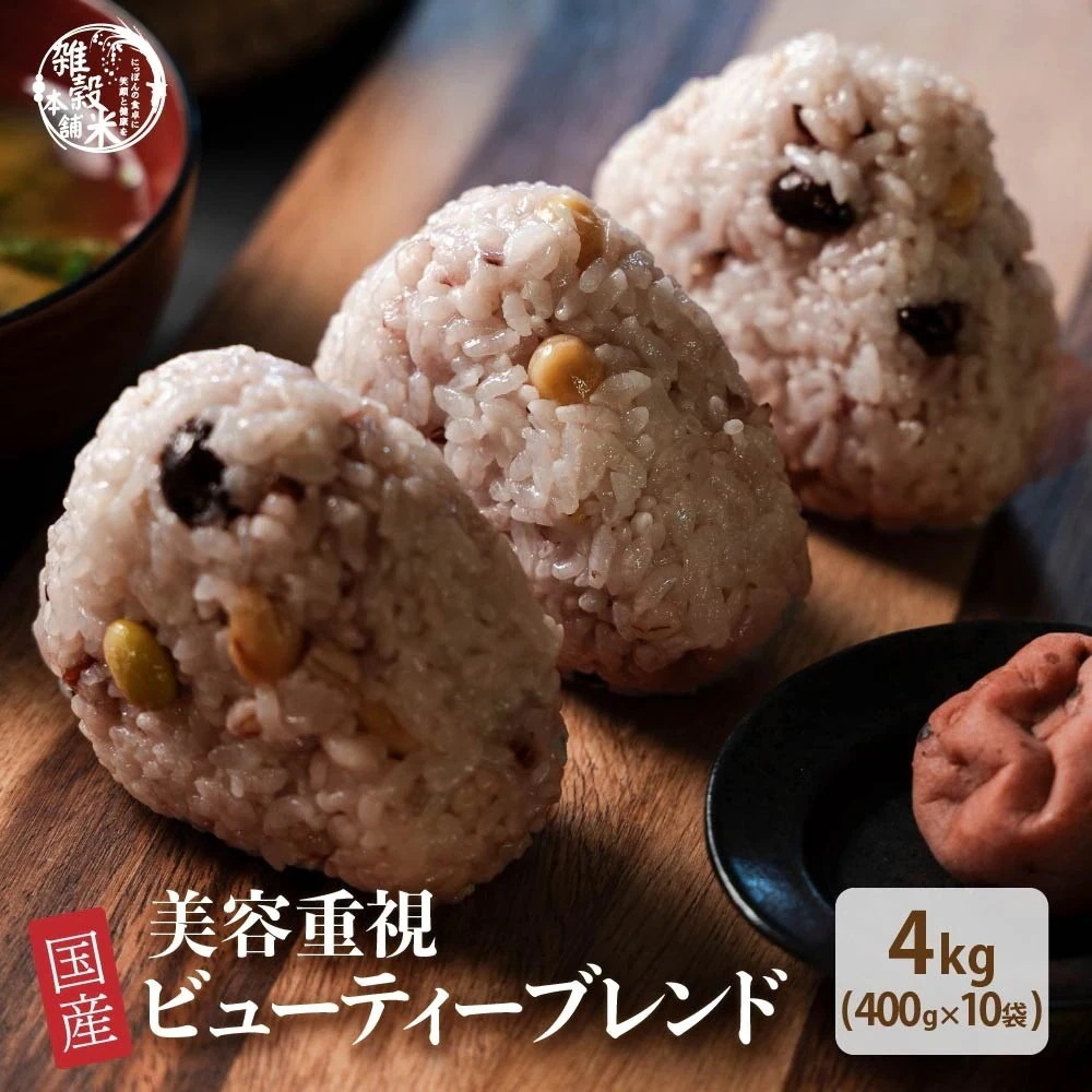 雑穀 雑穀米 国産 美容重視ビューティーブレンド 4kg(400g×10袋) 無添加 無着色