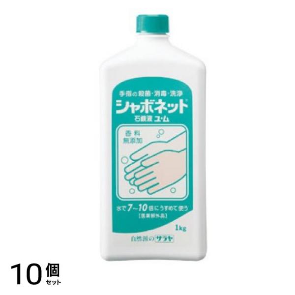 サラヤ シャボネット 石鹸液ユ・ム 1kg 10個セット