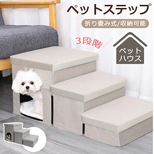 即日発送 犬用階段 収納付き 3段 犬 階段 犬スロープ階段 ドッグステップ 犬用ステップ 段差解消 ペット用 ステップ 滑り止め 犬用 ソファー用ステップ 安全 ペット用品 小型犬 室内犬 高齢犬