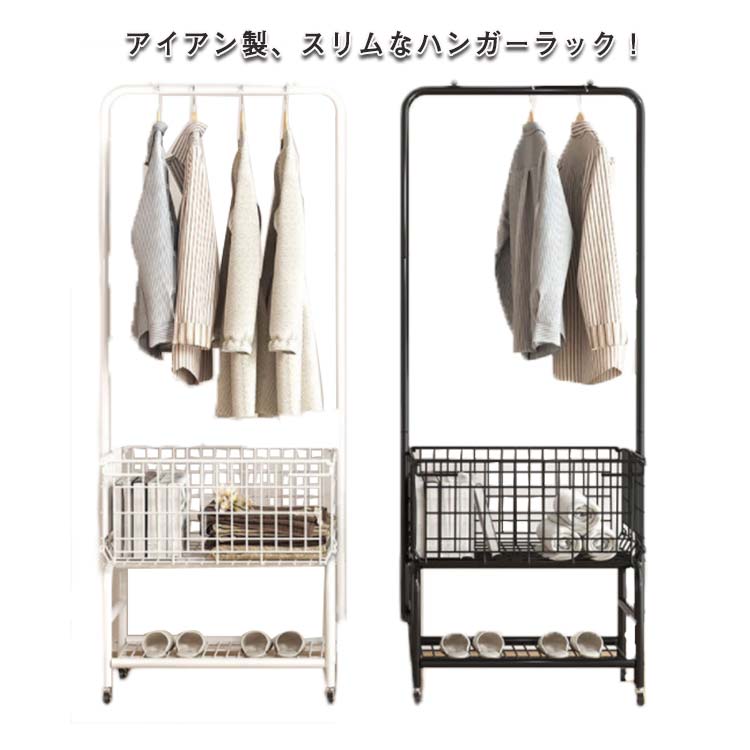 ハンガーラック おしゃれで頑丈 キャスター付き カゴ付 ハンガーラック スリム アイアン コートハン