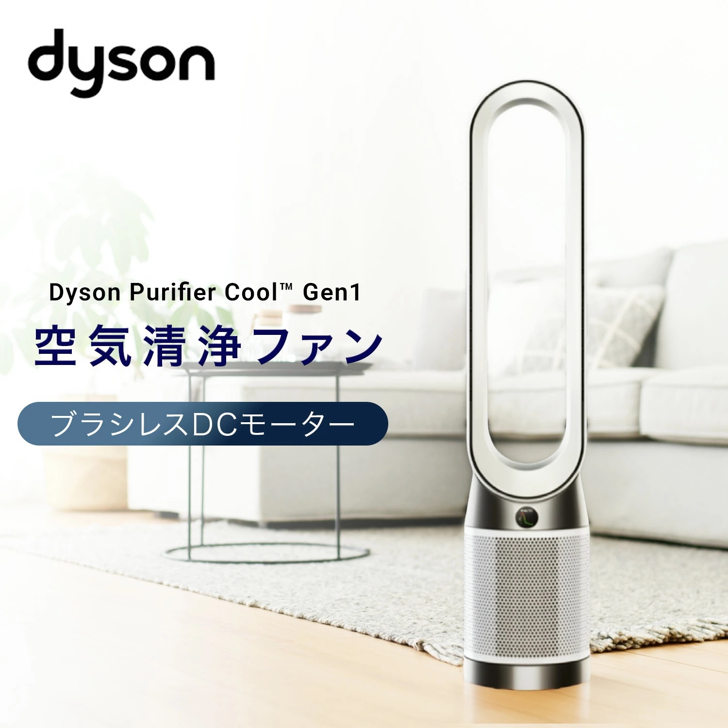 ダイソン Purifier Cool Gen1 空気清浄ファン 風量調節10段階 TP10 TP10 WW
