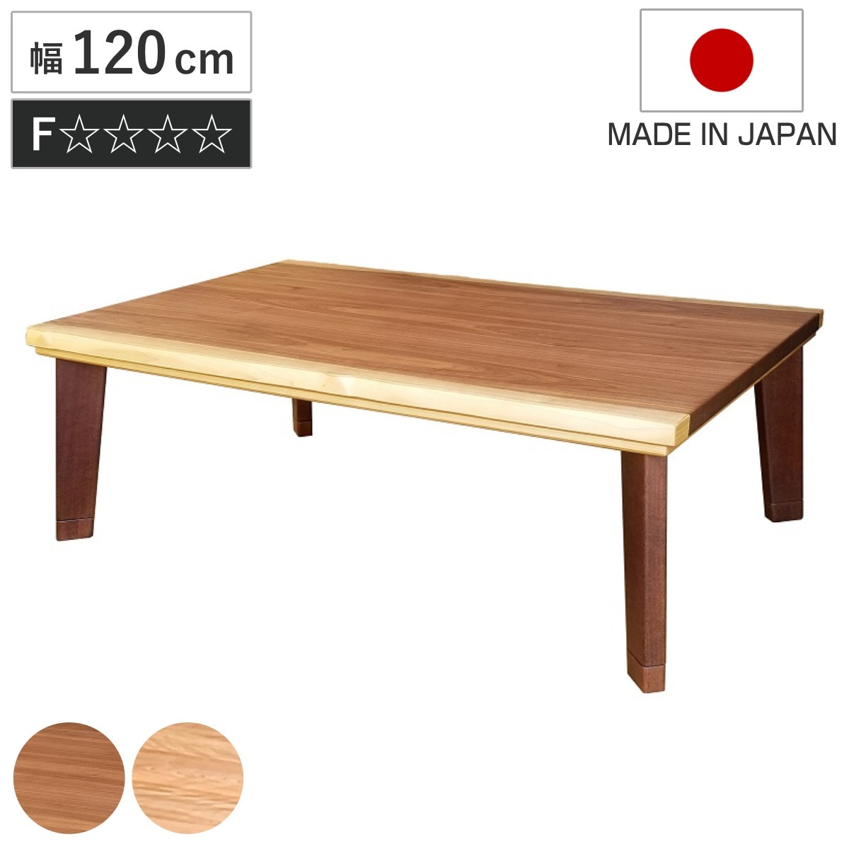 こたつテーブル 継ぎ脚 幅120cm パルマ こたつ テーブル リビングテーブル ローテーブル 長方形 高さ調節 36.5cm 40.5cm 継ぎ足 コタツ 天然木 木製 日本製 1年中