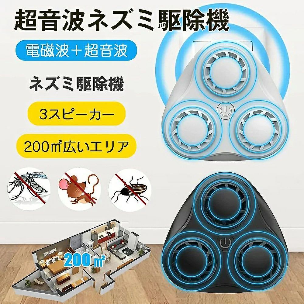 ネズミ駆除 超音波 ネズミ撃退器 害虫駆除器 ネズミ 駆除 超音波 強力 電磁波 静音 無毒 無臭 3スピーカー強化型 2022最新 コンセント式 電池不要 有効範囲200平方メートル 省エネ コウモ