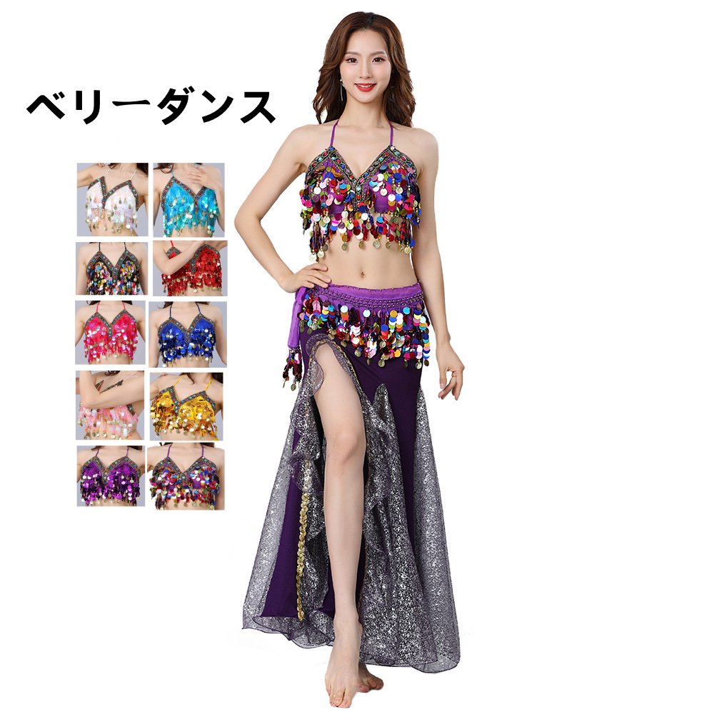 【SNS大人気】ベリーダンス衣装上下セット＋ 腰巻き３点セットスパンコールコスチュームレディース 演出高級感社交ダンスダンス服 ストレッチお洒落