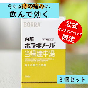 【第2類医薬品】 当帰建中湯 30包 (3個セット) 痔 のんで効く 漢方薬 内服 痔の薬 いぼ痔 きれ痔 うっ血改善 6つの生薬 天藤製薬