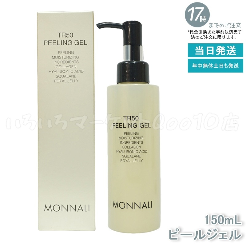MONNALI モナリ ゴールドシリーズ TR50 水素 ピールジェル 150gスキンケア 売れ筋
