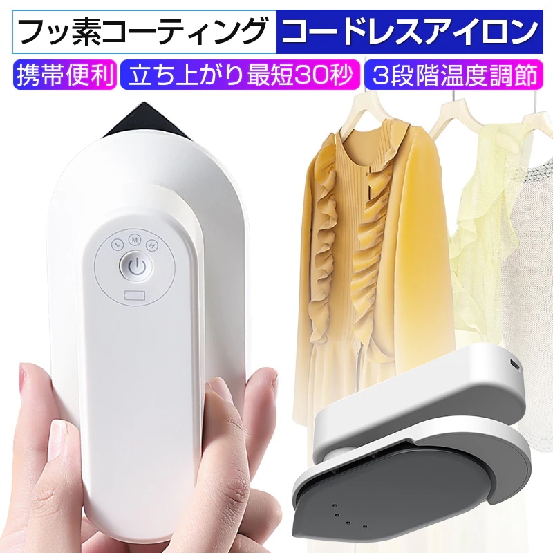 アイロン コードレスアイロン ハンディーアイロン ドライアイロン ハンガーにかけたまま フッ素コート 収納ケース付き シワ伸ばし ワイシャツ スーツ ミニアイロン 3段階温度調節 除菌 脱臭 軽量
