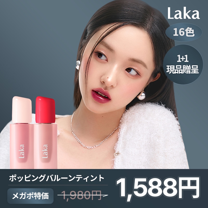Laka フルーティーグラムティント　ポッピングバルーンティント　まとめ売り Lakaの口紅・グロス・リップライナー・リップケアを徹底比較