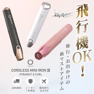Qoo10] アゲツヤ 【公式】コードレスヘアアイロン3 機内持 : 美容