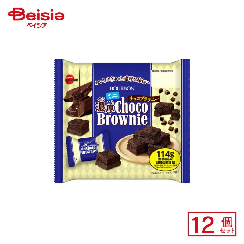 ブルボン ミニ濃厚チョコブラウニー 114g(個装紙込み)×12個