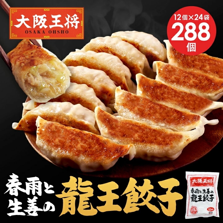 大阪王将 龍王餃子24袋セット 同梱不可 ケース出荷