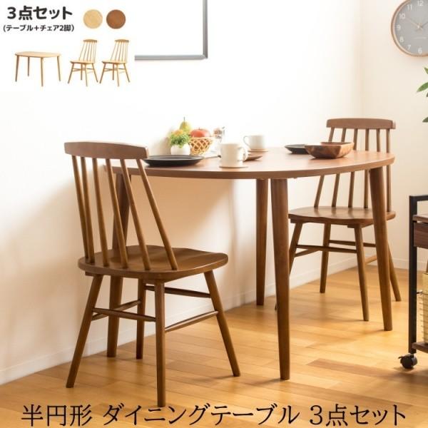 ダイニングテーブル ウィンザーチェア2脚 3点セット 半円形 幅115cm 北欧テイスト リビング 食卓テーブル チェアセット