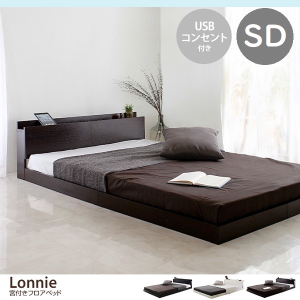 【セミダブルベッド】 USBコンセント付き ロータイプベッド 宮付き ブラック Lonnie USB【ロニーUSB】宮付きフロアベッド