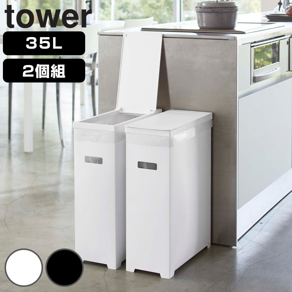 山崎実業 tower ゴミ箱 35L 同色2個セット 高さ調整可 タワー ごみ箱 35リットル 幅19 分別 スリム 高さ調節 可能 シンク下 収納 ふた付き ホワイト ブラック シンプル