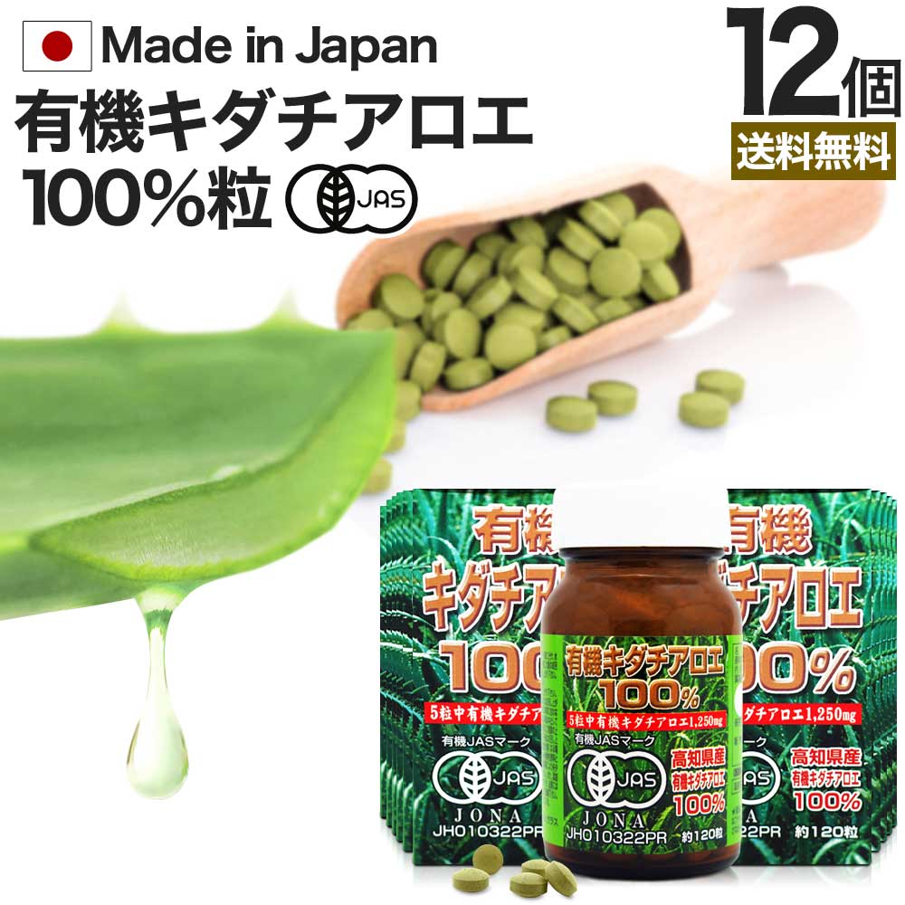 有機キダチアロエ100％ 約120粒*12個 約288-360日分 100% 無添加 サプリメント サプリ