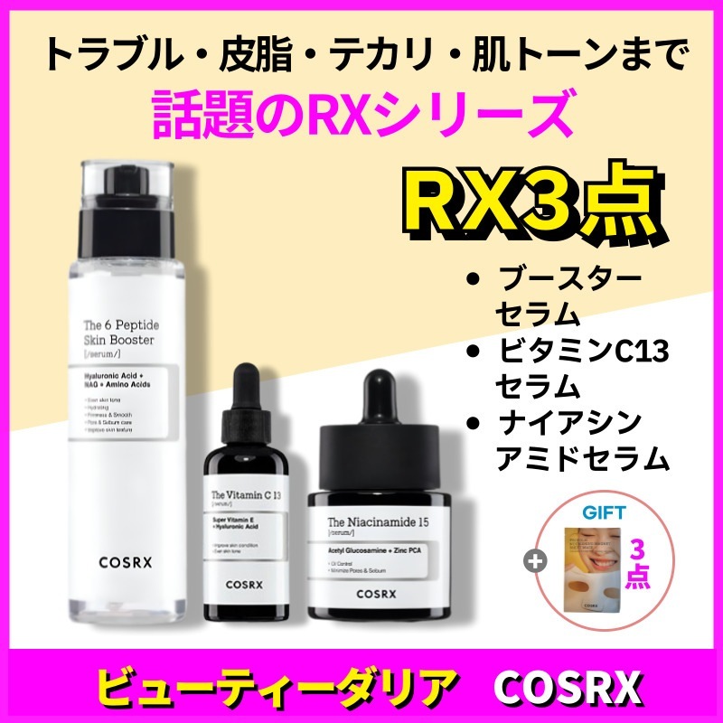 【正規品保証】[RX3点セット] RXザ・6ペプチドスキンブースターセラム150ml+ビタミンC23セラム20g+ナイアシンアミド15セラム20ml / トラブルやあとが気になる方に 6,094円