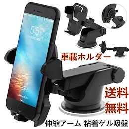 【送料無料】車載ホルダー スマホホルダー 車載用 車載 スマホ 車載ホルダー スマホスタンド 車 スマートフォン スマホ ホルダー 車 スマホ ホルダー 【日本語取扱説明書付】
