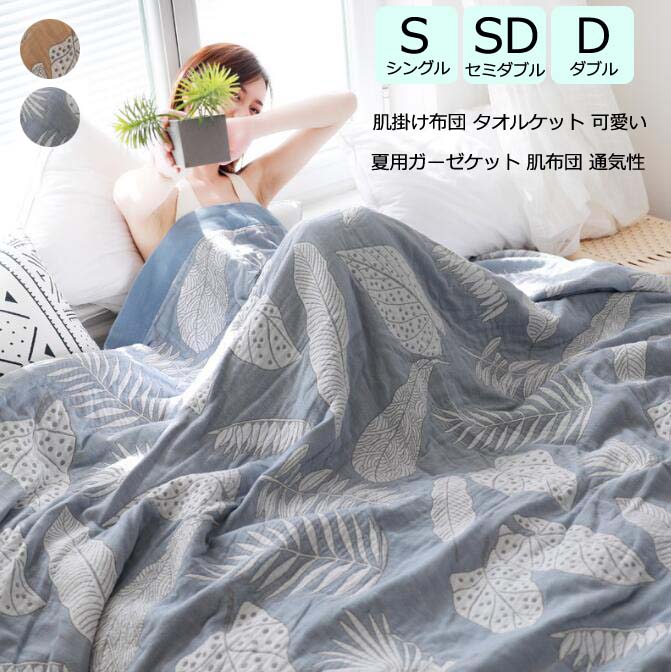 タオルケット セミダブル ガーゼケット 快眠 冷房対策 タオルケット 5重 肌布団 掛布団 ガーゼ ケット ブランケット 150*200cm シングル 肌掛け 葉柄 綿100% ガーゼタオルケット ダ