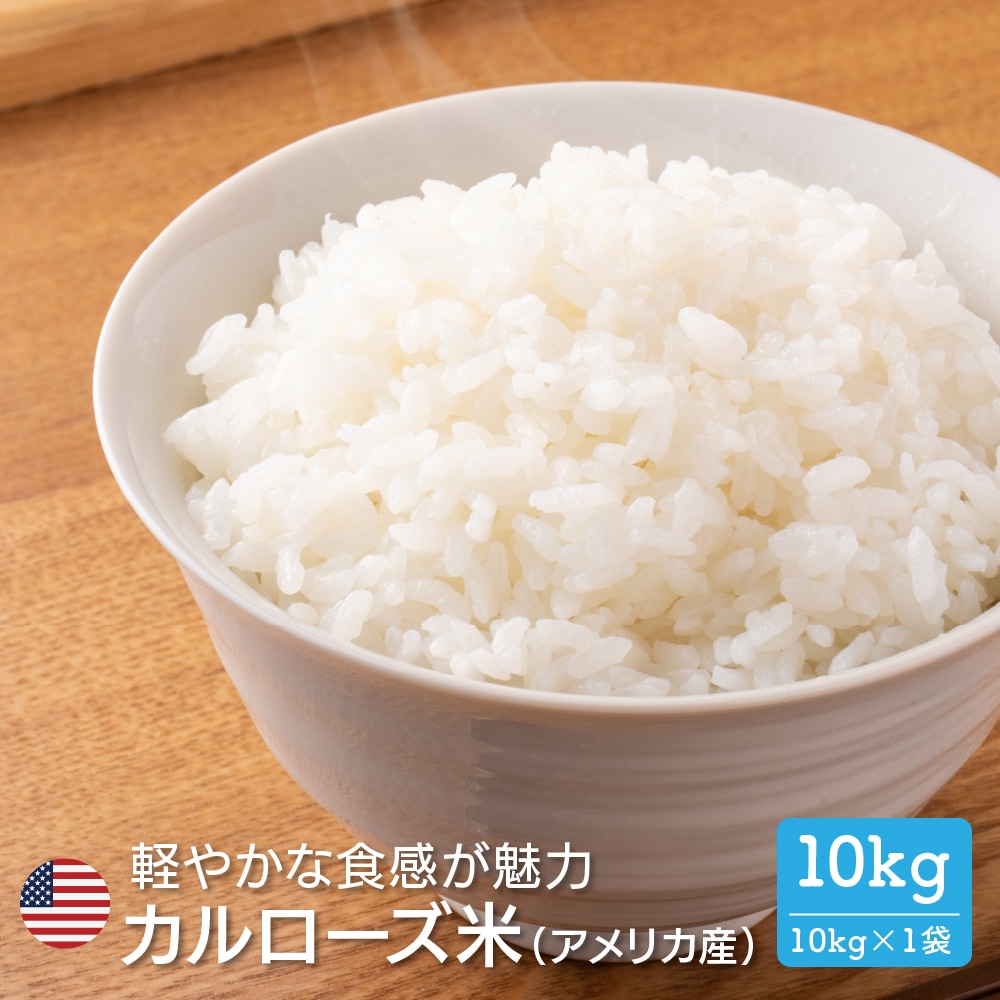 Qoo10] 暮らし応援！ アメリカ産 カルローズ 米 : 米・雑穀