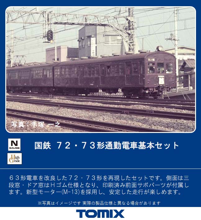 トミックス 【再生産】(N) 98377 国鉄 72・73形通勤電車 基本セット(5両) トミックス 98377 72 73ツウキンデンシャキホン 5R