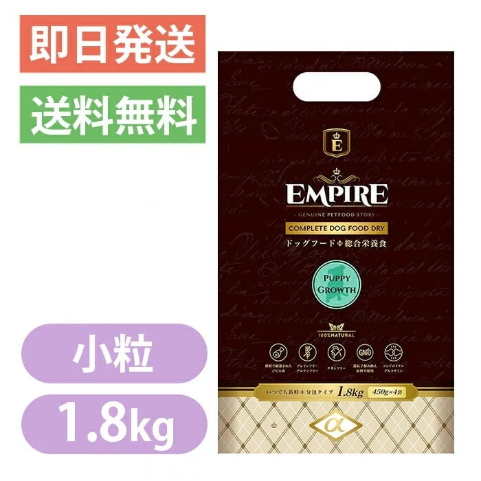 エンパイア パピーグロース 小粒 1.8kg ドッグフード 子犬 妊娠中 授乳中 母犬 鹿肉 ラム肉 猪レバー EMPIRE