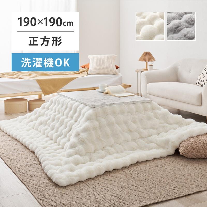 こたつ布団 掛け布団 正方形 190x190cm 無地 洗える おしゃれ もこもこ ポコポコふわふわ ラビットファー調 暖かい