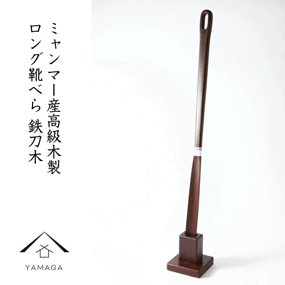 靴べら ロング 木製 スタンド付き 鉄刀木 ミャンマー製母の日 父の日 ギフト 東南アジア アジアン雑貨 新生活 玄関 新婚祝い 引っ越し祝い 敬老の日 おしゃれ 自立 SW051 5,130円