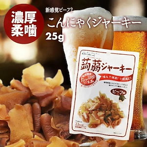 [前田家] 国産 こんにゃく 蒟蒻 ビーフジャーキー 感覚 スモークビーフ味 20g ビール お酒