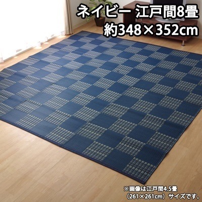 イケヒコ 洗える PPカーペット 『ウィード』 ネイビー 江戸間8畳（約348352cm） 2121508【送料無料】