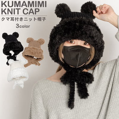 Kemio バラクラバ　くま耳　ニット帽 2025年最新】kemio バラクラバの人気アイテム - メルカリ
