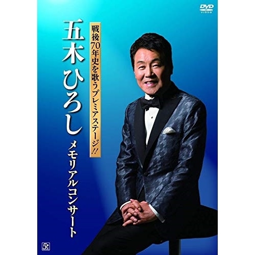 五木ひろし ／ 戦後70年史を歌うプレミアステージ!! 五木ひろし メモリアルコンサート (DVD) FKBM-19