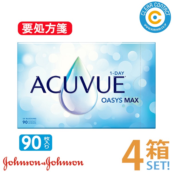 【要処方箋】ワンデーアキュビューオアシスMAX (1箱90枚入り)【4箱】1日 使い捨て ワンデー アキュビュー オアシス マックス クリアレンズ コンタクトレンズ 近視 遠視