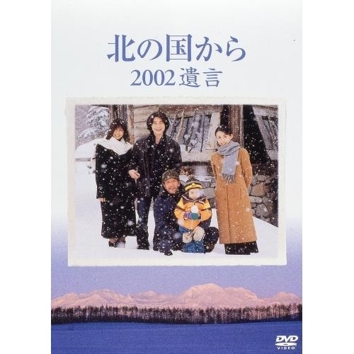 北の国から 2002遺言 ／ 田中邦衛 (DVD) PCBC-50366