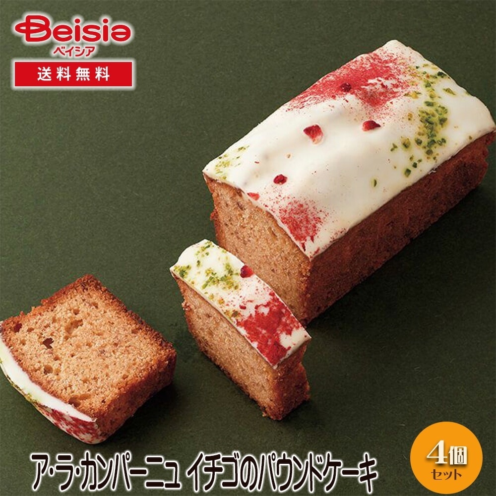 ア・ラ・カンパーニュ イチゴのパウンドケーキ ギフト プレゼント 贈り物 誕生日プレゼント 記念日プレゼント 結婚祝い お祝い お返し 内祝い プチギフト クリスマス 贈答品