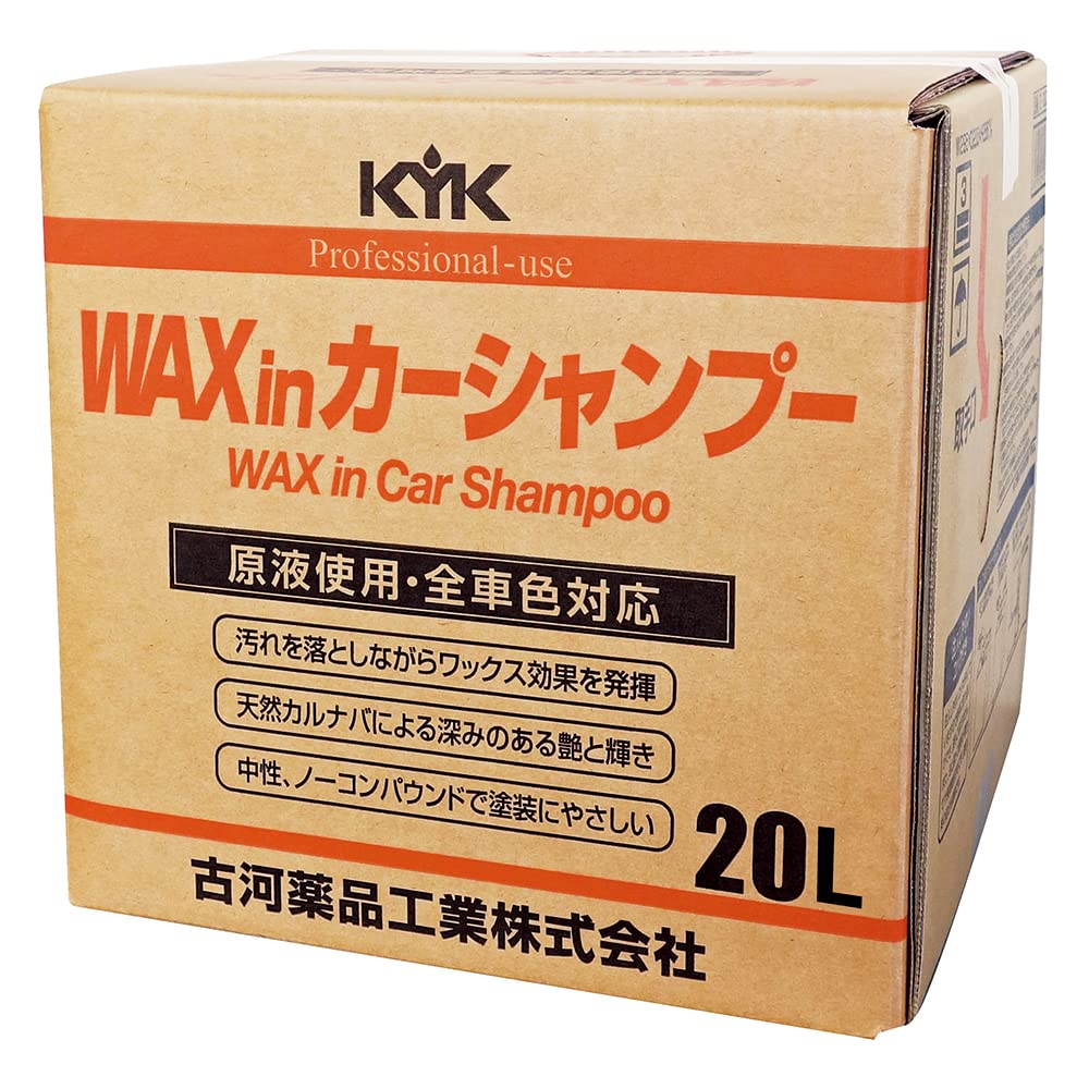 古河薬品工業(KYK) プロタイプワックスinカーシャンプーオールカラー用 20L 品番 21-202