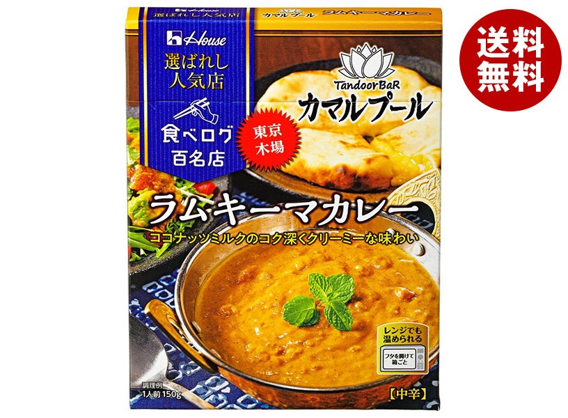 ハウス食品 選ばれし人気店 ラムキーマカレー 150g＊10個入＊(2ケース)