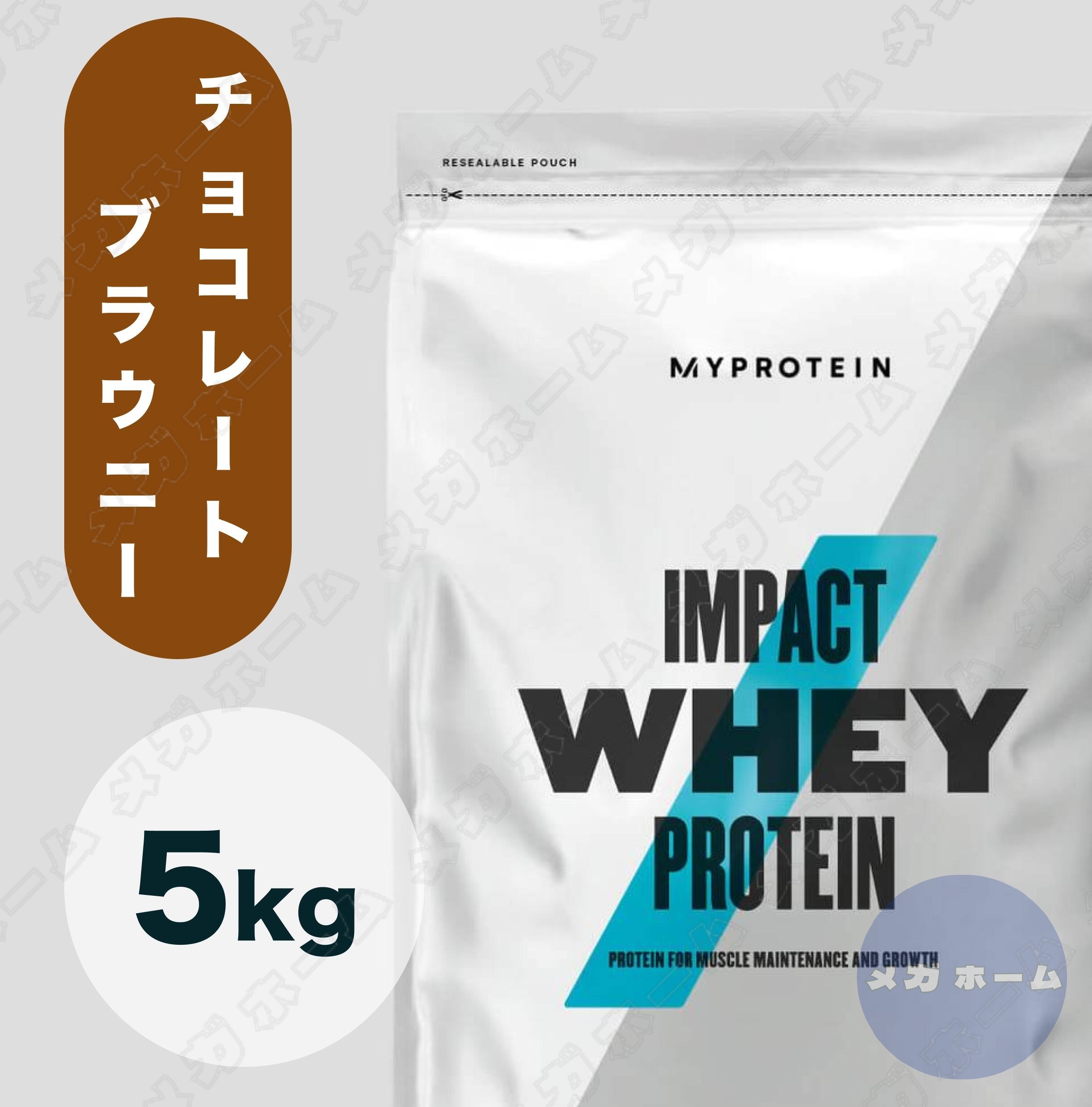 【納期１週間程度】Myprotein マイプロテイン ホエイImpact ホエイプロテイン (チョコレートブラウニー味) 【質量】5Kg