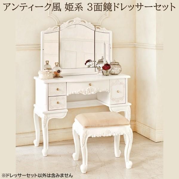 アンティーク調 三面鏡ドレッサー スツールセット 猫脚 彫刻 鏡台 3面ミラー 引出し収納 化粧 メイク クラシックフォルム 55,919円
