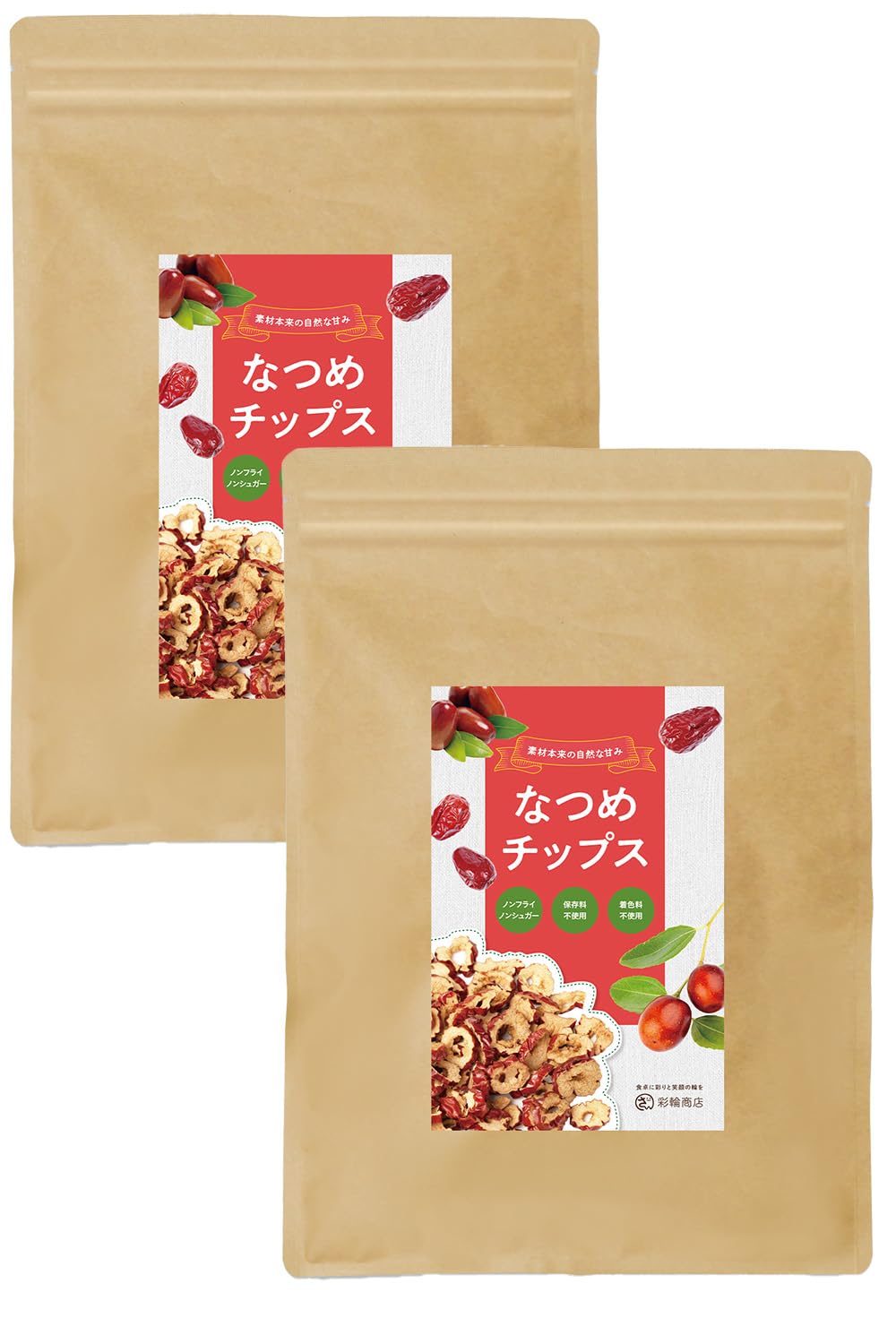【管理栄養士監修】 彩輪商店 なつめ チップス 無添加 種なし 無農薬 ノンフライ 砂糖不使用 ナツメ 残留農薬検査実施済 乾燥なつめ 種抜き 棗 ナツメチップ 200g ドライナツメ 2個セット