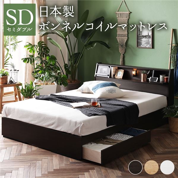 【訳あり】 ベッド 収納付 木製 『ベルデン』 セミダブル 日本製ボンネルコイルマットレス付 ダークブラウン ベッド