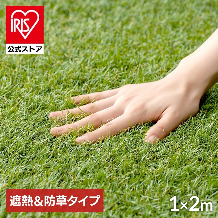 【公式】人工芝 芝生 リアル人工芝 ロール 犬 庭 DIY 1m×2m 防草シート 一体型 遮熱 ベランダ ガーデニング ペット BPS-3012 *