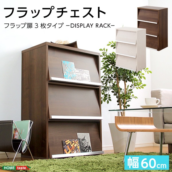 収納家具DEALS-ディールズ- フラップ扉3枚タイプ 日本製エコファ 2色展開 DS60-F3