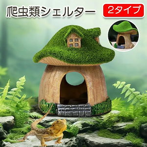 【特売セール】爬虫類シェルター 隠れ家 バスキングスポット 樹脂 水槽用 おしゃれ 可愛い ストレス軽減 トカゲ カメ 守宮 両生類 熱帯魚 小動物 景観造り キノコシェルター 石風 安心 休憩 棲家